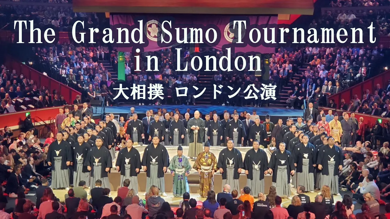 大相撲ロンドン公演 ダイジェスト SUMO