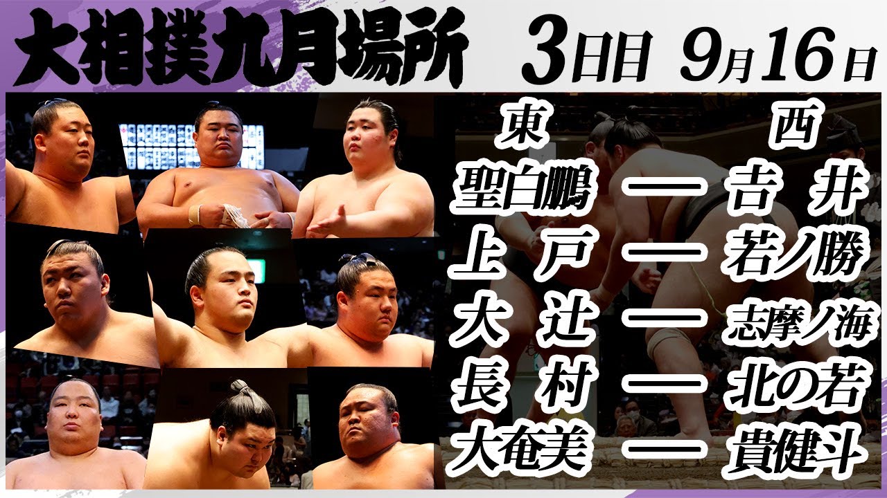 大相撲 幕下上位五番<令和7年九月場所・3日目>SUMO