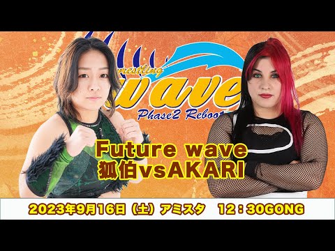 狐伯vs AKARI