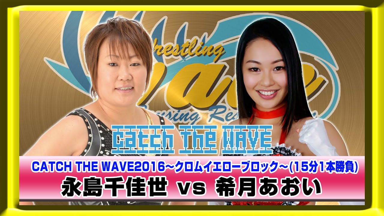 CATCH THE WAVE2016公式戦 クロムイエローブロック 永島vs希月 WAVENETWORKから 2016.4.29 大阪