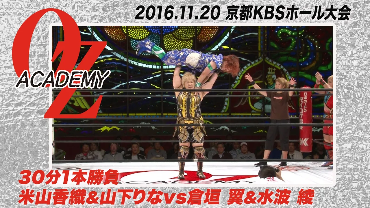 【公式】米山香織&山下りなvs倉垣 翼&水波 綾 2016年11月20日 京都KBSホール~ダイナマイト関西 最後の凱旋~ background