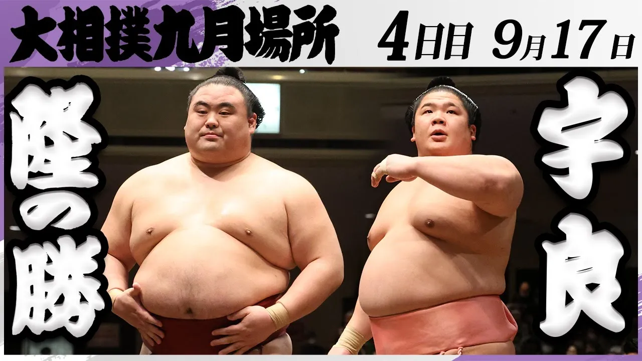 大相撲 隆の勝ー宇良<令和7年九月場所・4日目>SUMO