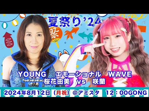 桜花由美 vs 咲蘭【アイスリボン】