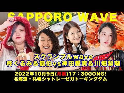 狐伯&柊くるみvs川畑梨瑚&神田愛実