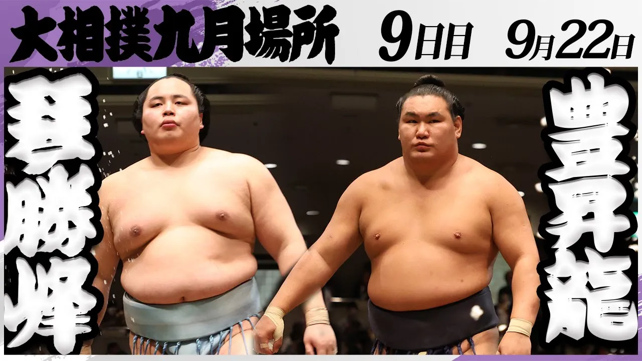 大相撲 琴勝峰ー豊昇龍<令和7年九月場所・9日目>SUMO background