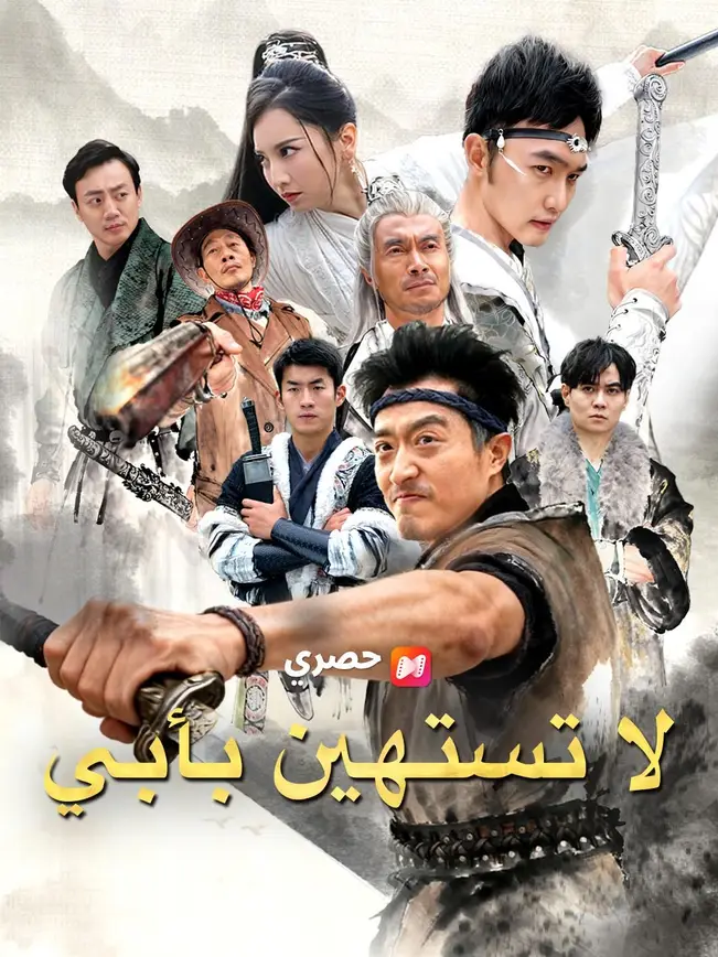 (مدبلج) لا تستهين بأبي poster
