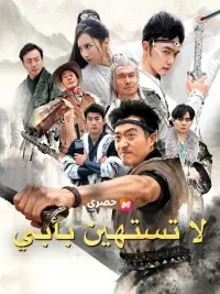 (مدبلج) لا تستهين بأبي