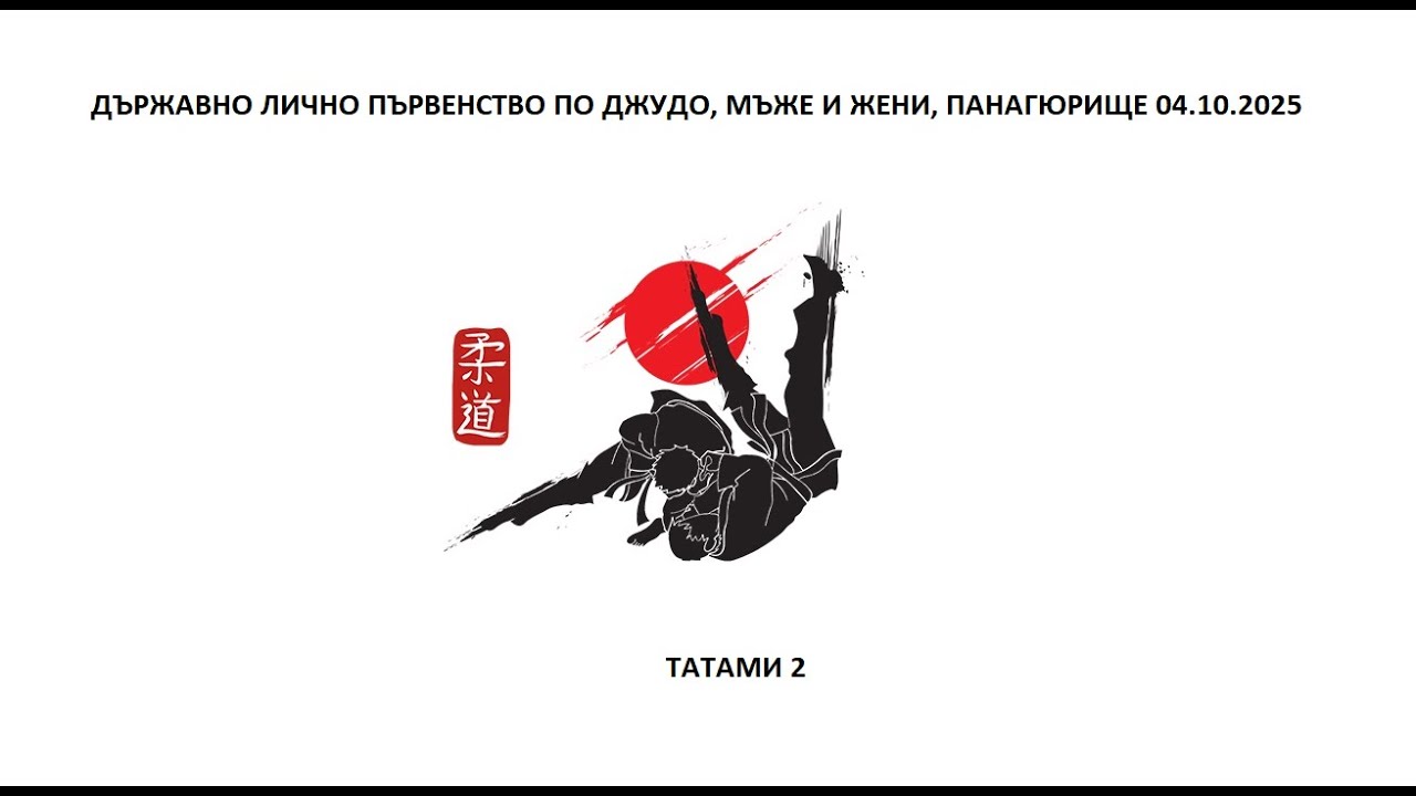 ТАТАМИ 2,  ДЪРЖАВНО ЛИЧНО ПЪРВЕНСТВО ПО ДЖУДО, МЪЖЕ И ЖЕНИ, ПАНАГЮРИЩЕ 04.10.2025