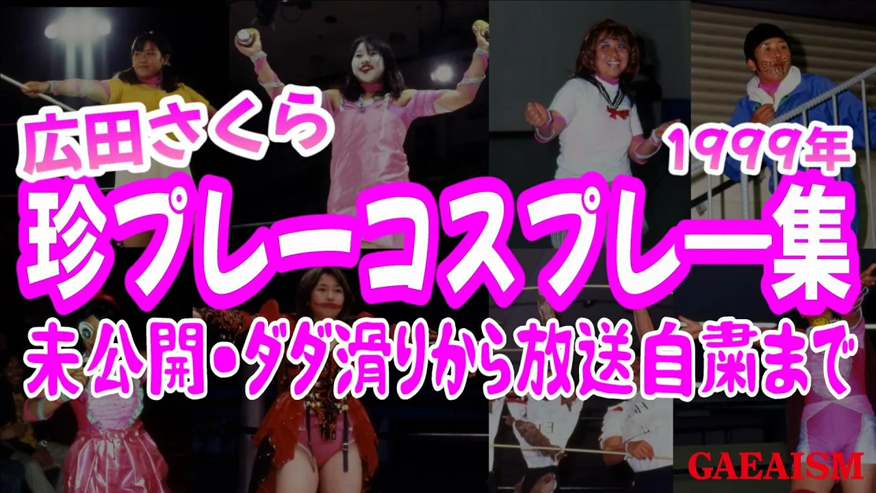 【女子プロレス GAEA】広田さくら 珍プレーコスプレ―集1999 background