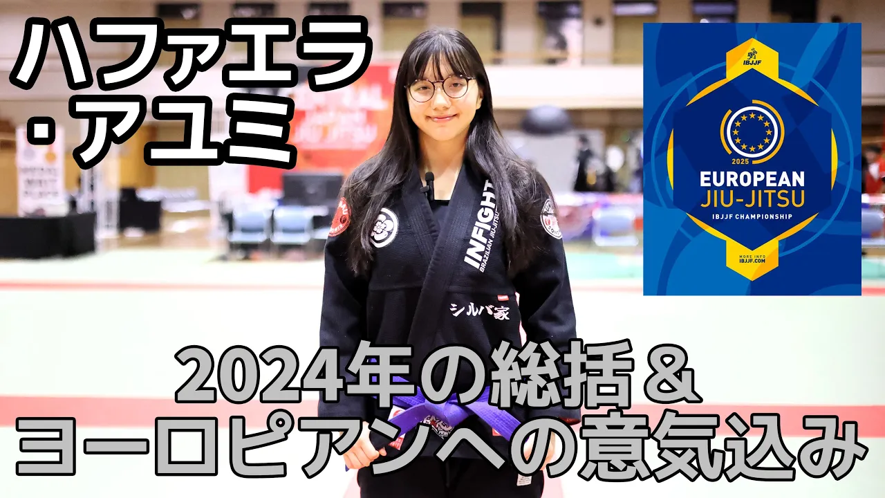 【インタビュー】ハファエラ・アユミ「2024年の総括&ヨーロピアンへの意気込み」【ブラジリアン柔術】 background