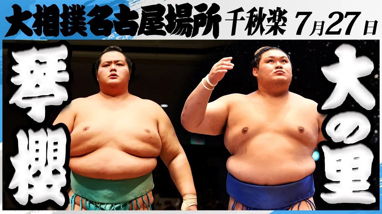 大相撲 琴櫻ー横綱大の里<令和7年名古屋場所・千秋楽>SUMO background