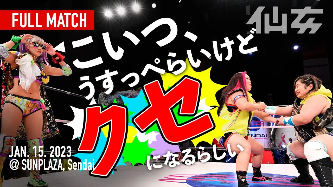 【女子プロレス】チーム200キロ橋本千紘&優宇vs水波綾&ウナギ・サヤカ〜2023年1月15日女子プロレスBIG SHOW in仙台サンプラザホール