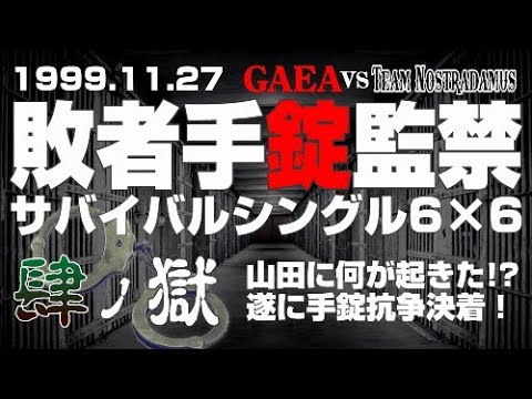 【女子プロレス GAEA】 山田に何が起きた!?敗者手錠監禁サバイバルシングル6vs6 Part④ 1999年11月27日 東京・後楽園ホール background