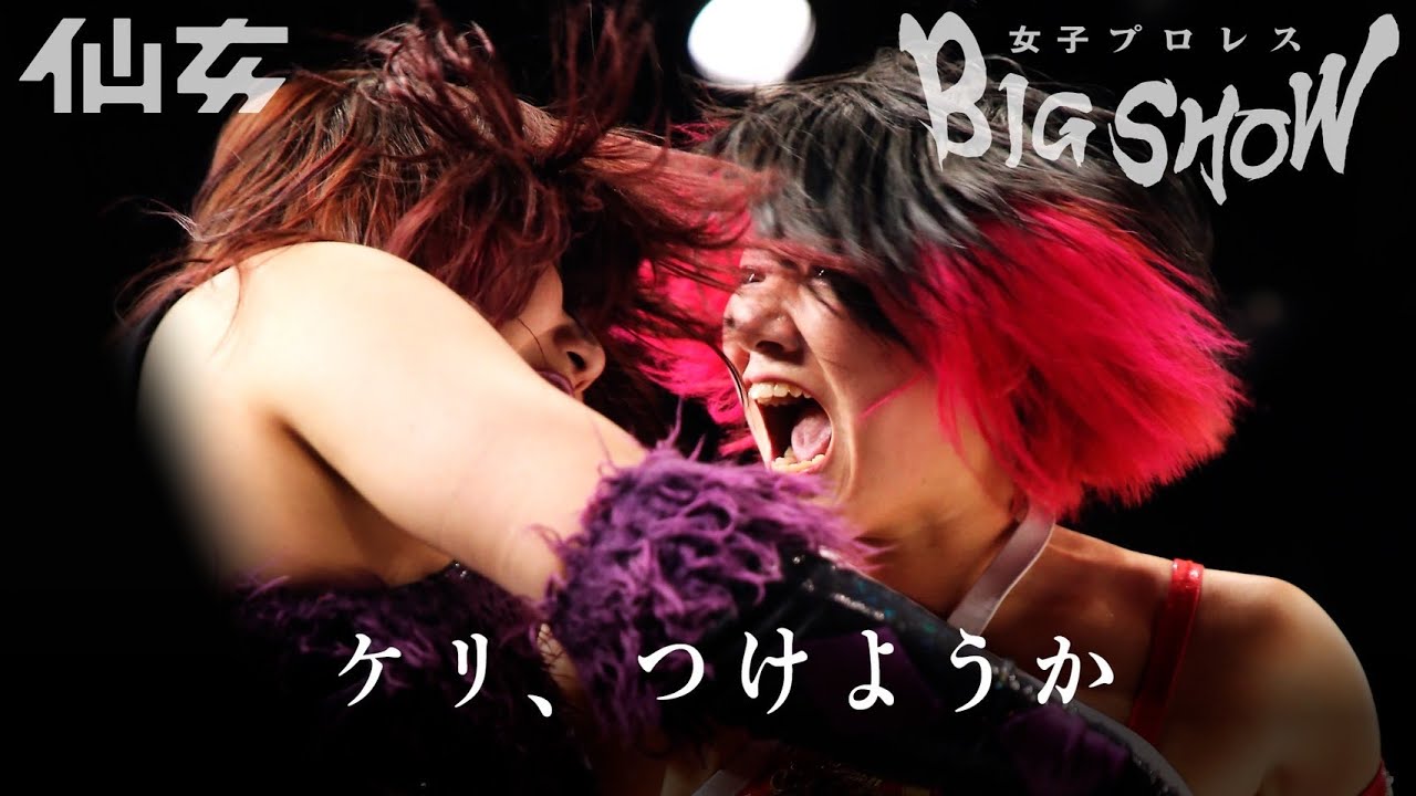 【因縁】岩田美香vsアンドラス宮城