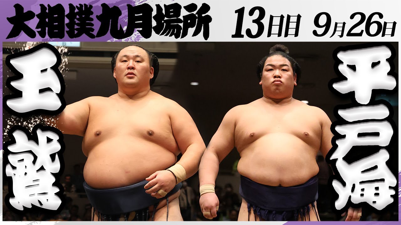大相撲 玉鷲ー平戸海<令和7年九月場所・13日目>SUMO