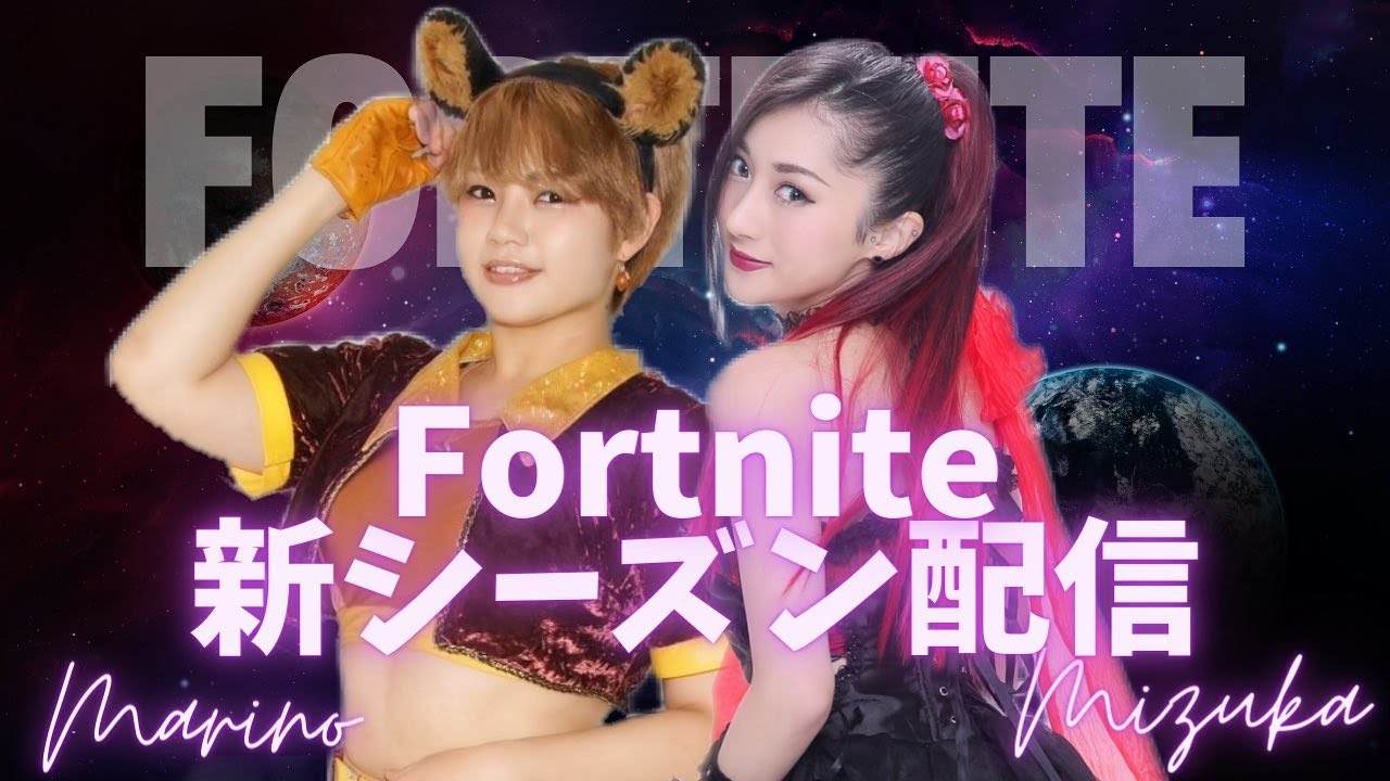【アクトレスガールズ ゲーム部】AWGゲーム部フォートナイト新シーズン開始記念配信!初心者フォトナ女子!コメント大歓迎!#フォートナイト#フォトナ女子