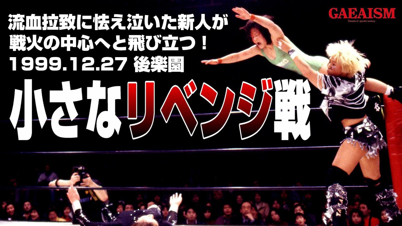 【女子プロレス GAEA】新人、血の大海原へ KAORU & 山田敏代 & 竹内彩夏 vs アジャコング & シュガー佐藤 & RIE 1999年12月27日 東京・後楽園ホール background