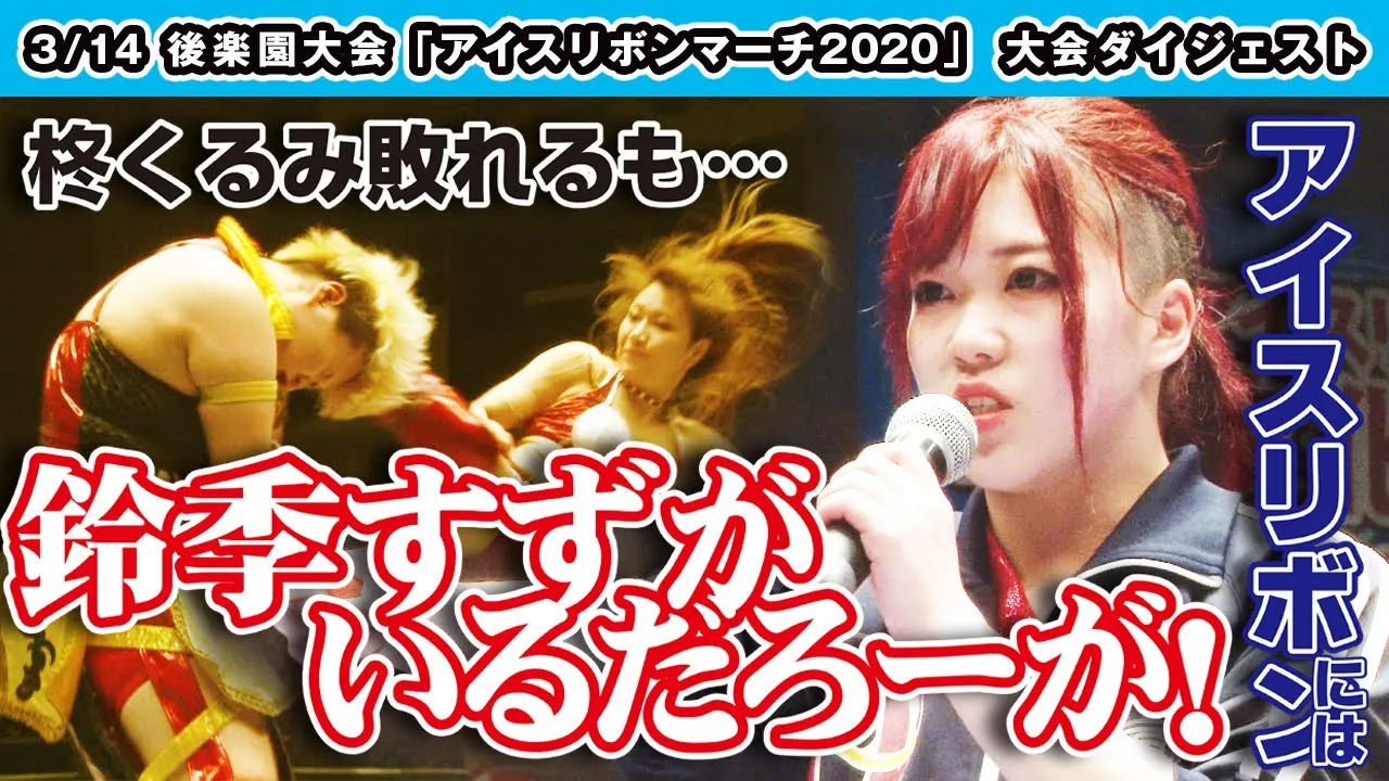 ICERIBBON MARCH 2020(2020/3/14)Digest