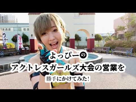 よっぴーのアクトレスガールズ大会の営業を勝手にかけてみた! background