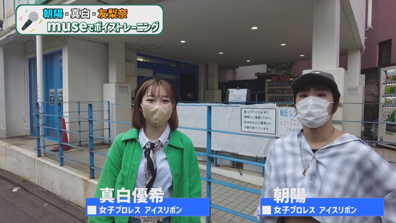 朝陽&真白優希ボイトレ初体験