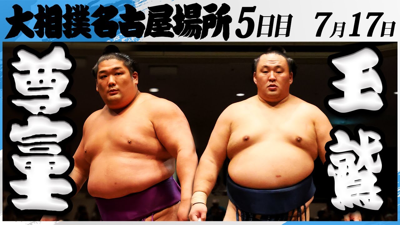 大相撲 尊富士ー玉鷲<令和7年名古屋場所・5日目>SUMO