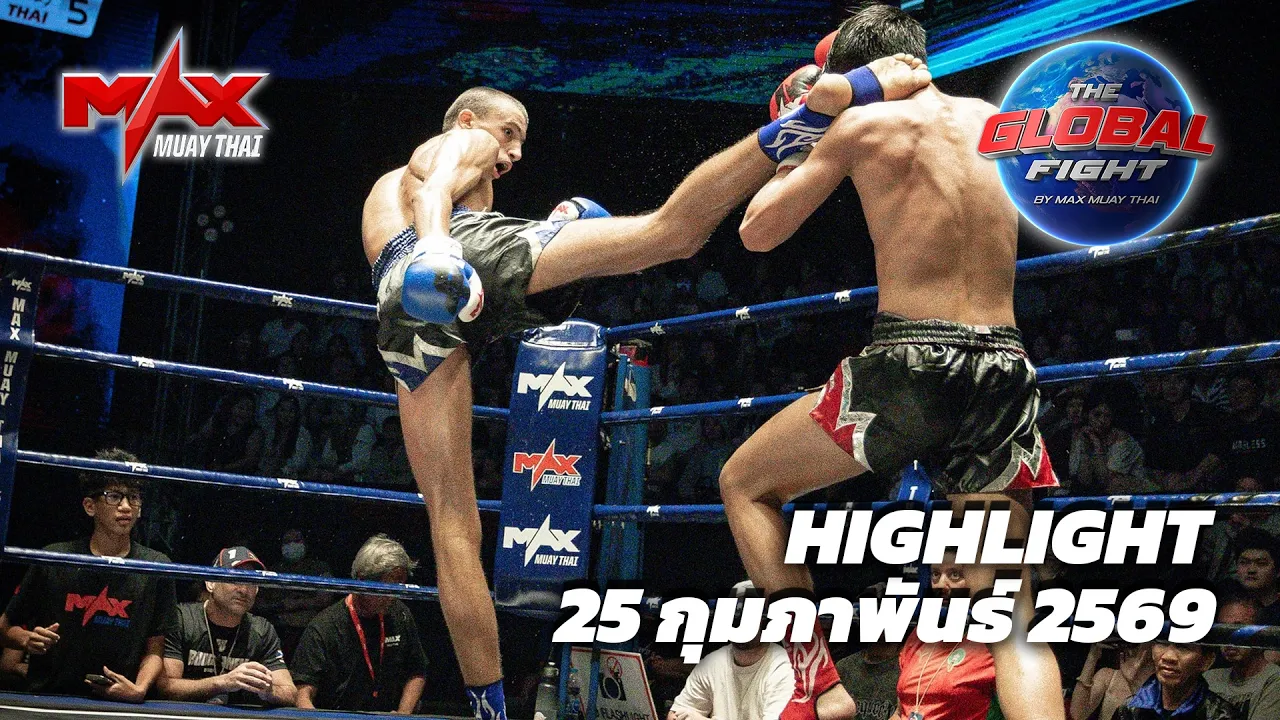 คลิปไฮไลท์ |Global fight by Max Muay Thai |25 กุมภาพันธ์ 2569