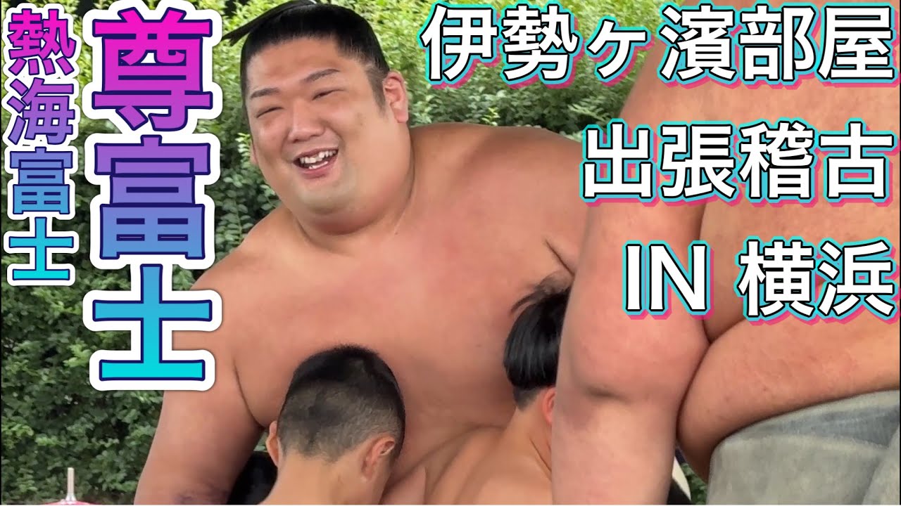 『ロンドン帰国後🇬🇧』笑顔の尊富士 熱海富士【伊勢ヶ濱部屋 出張稽古 in新横浜】ISEGAHAMA stable training sessions in Yokohama 2025/10/25