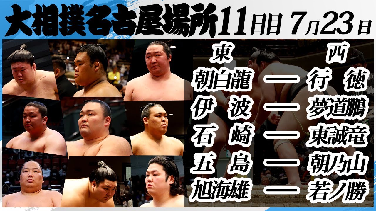 大相撲 朝乃山・朝白龍・旭海雄など 幕下上位五番<令和7年名古屋場所・11日目>SUMO background