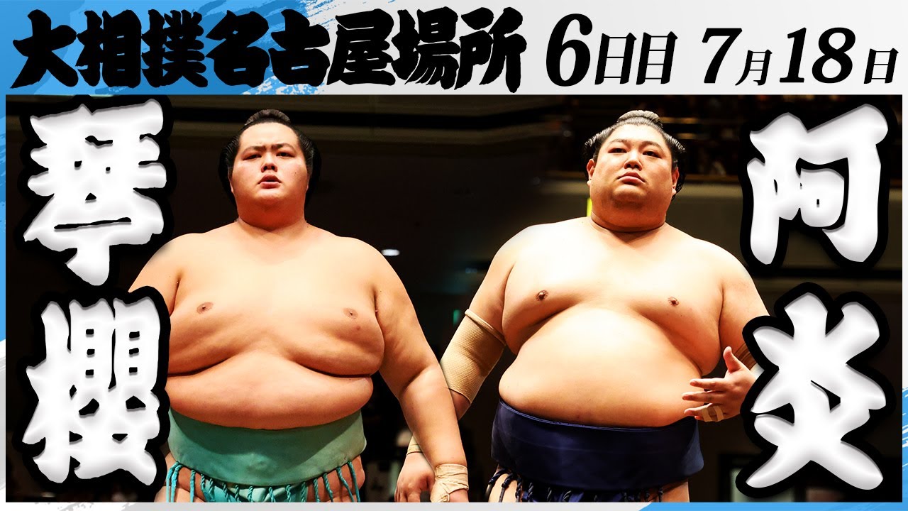 大相撲 琴櫻ー阿炎<令和7年名古屋場所・6日目>SUMO background