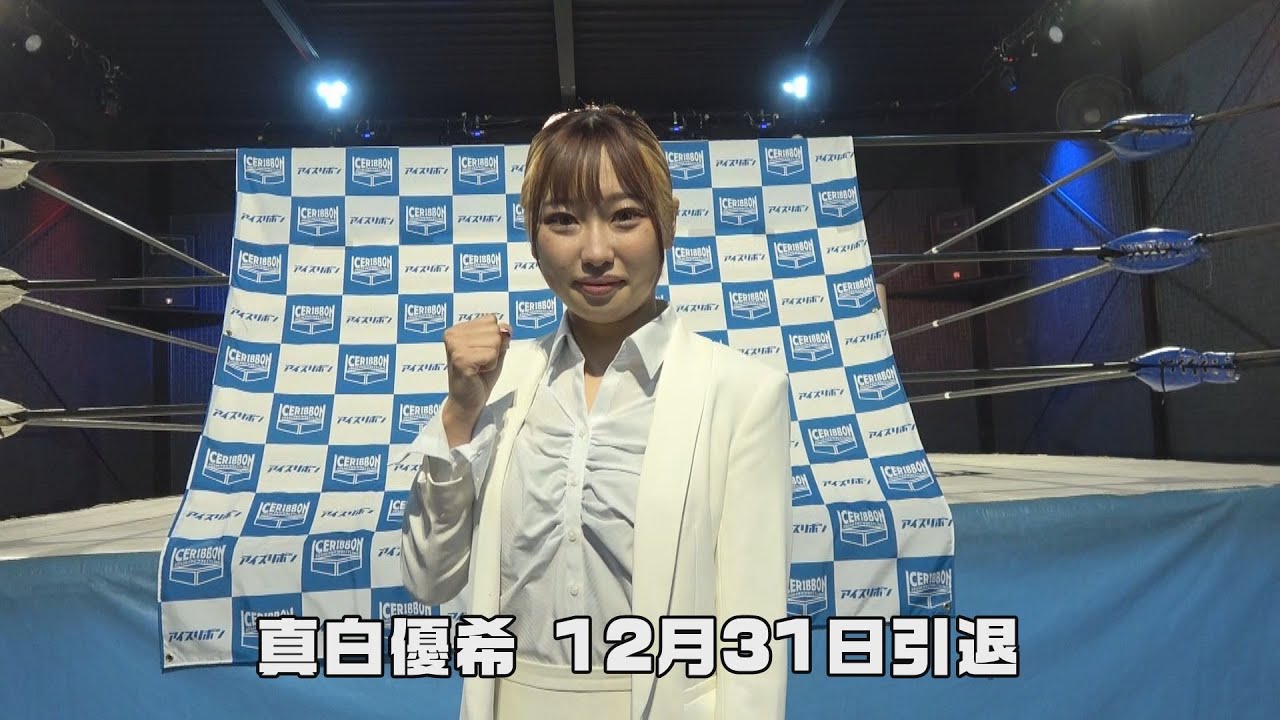 真白優希 12月31日引退 background