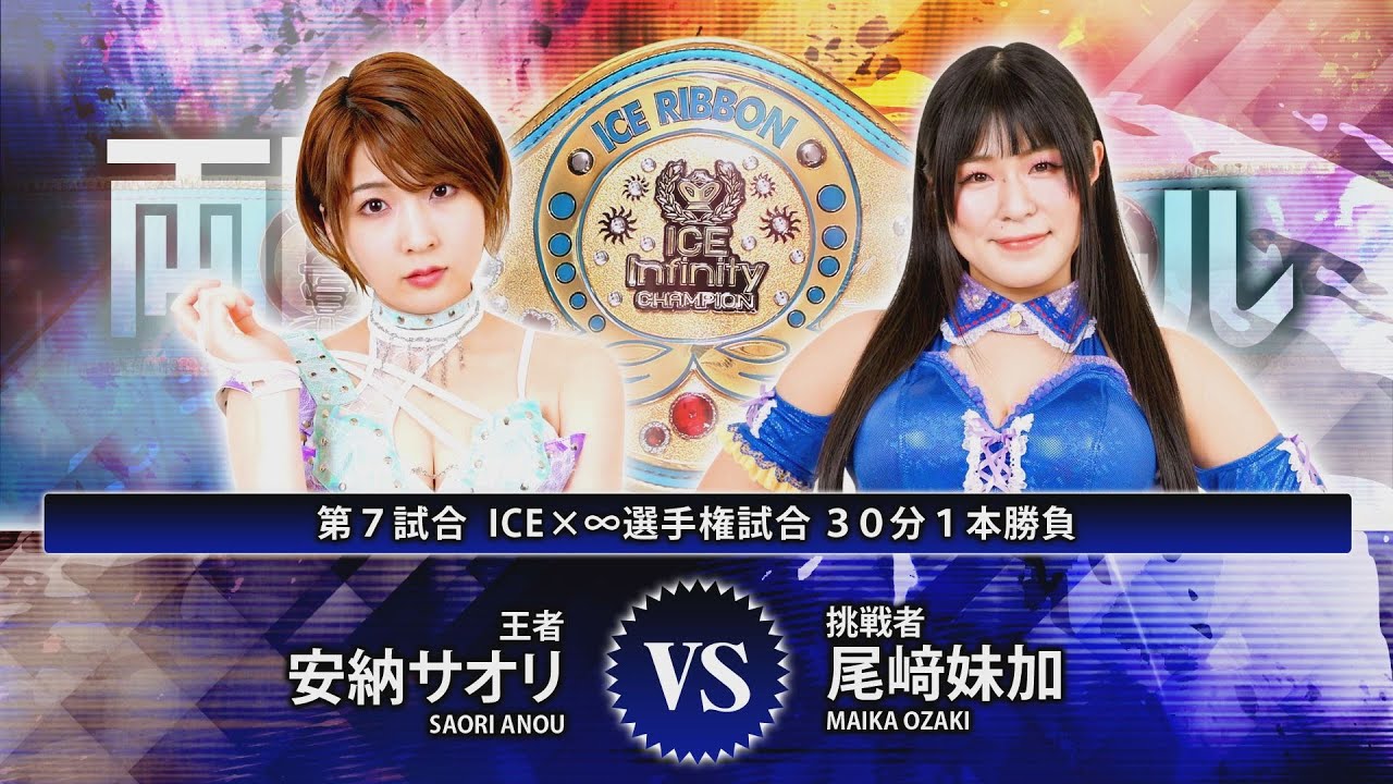 アイスリボン両国KFCホール大会全対戦カード