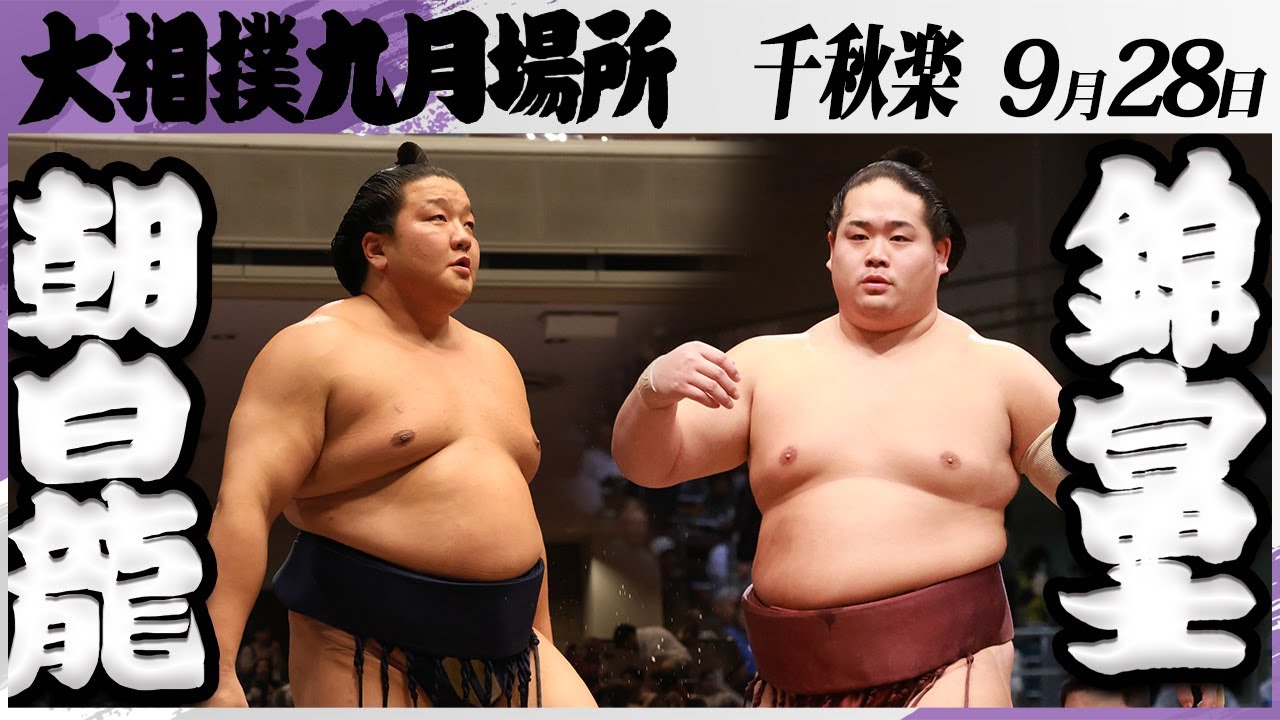 大相撲 朝白龍(高砂部屋)ー錦富士(伊勢ヶ濱)<令和7年九月場所・千秋楽>SUMO