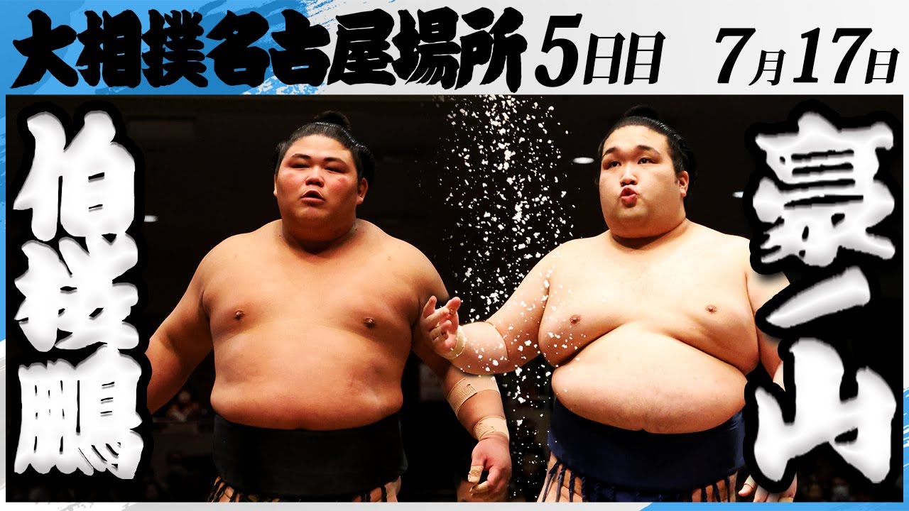 大相撲 伯桜鵬ー豪ノ山<令和7年名古屋場所・5日目>SUMO
