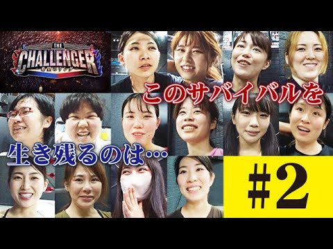THE CHALLENGER-希望のリング-#2
