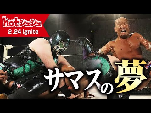 hotシュシュIgnite(2024/2/24)ダイジェスト background