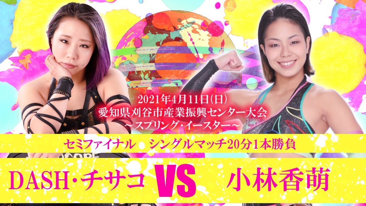 DASH・チサコvs小林香萌 2021.4.11 愛知県刈谷大会