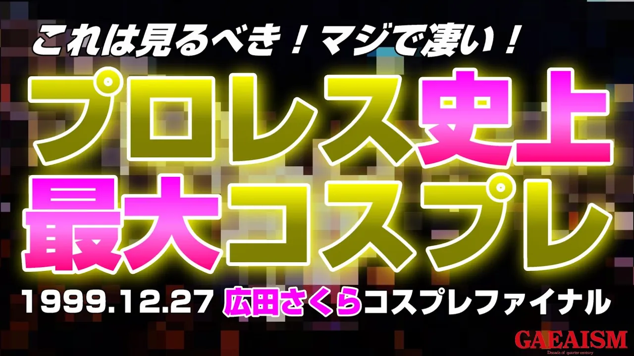 【女子プロレス GAEA】大トリはこの人!世紀末にラスボス降臨! 広田さくら & 植松寿絵 vs 永島千佳世 & 中山香里 1999年12月27日 東京・後楽園ホール