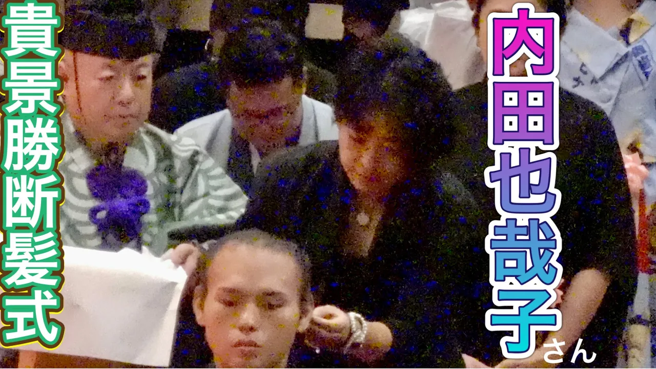 内田也哉子さん、マキシマム ザ ホルモンのナヲさんらが鋏を入れる【貴景勝断髪式】2025/10/4 TAKAKEISHO retirement ceremony background