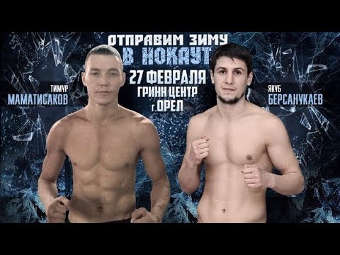 Тимур Маматисаков vs. Якуб Берсанукаев | Timur Mamatisakov vs. Yakub Bersanukaev | ACB KB 5