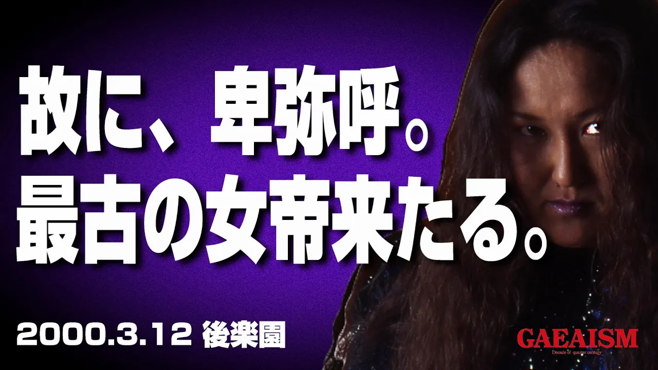 【女子プロレス GAEA】デビルキター! 長与千種 & 里村明衣子 vs 北斗晶 & 尾崎魔弓 2000年3月12日 東京・後楽園ホール