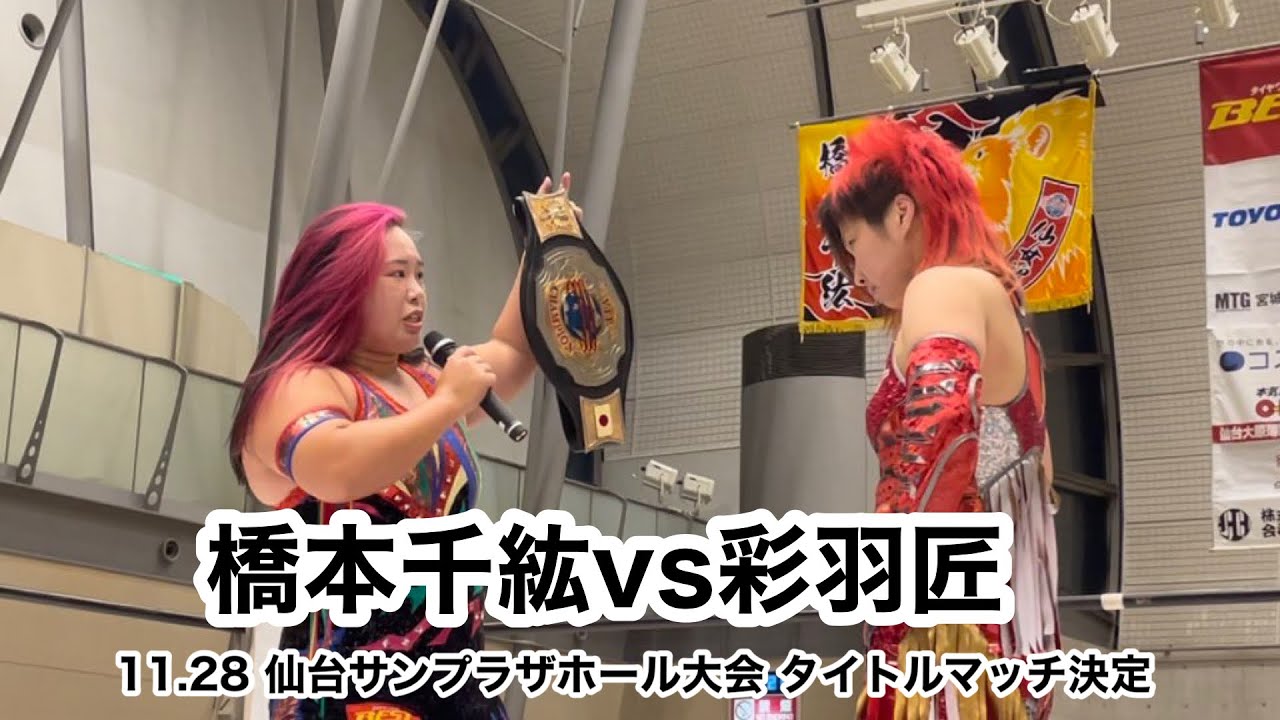 【速報】刈谷大会ダイジェスト 〜橋本千紘vs彩羽匠決定〜 background