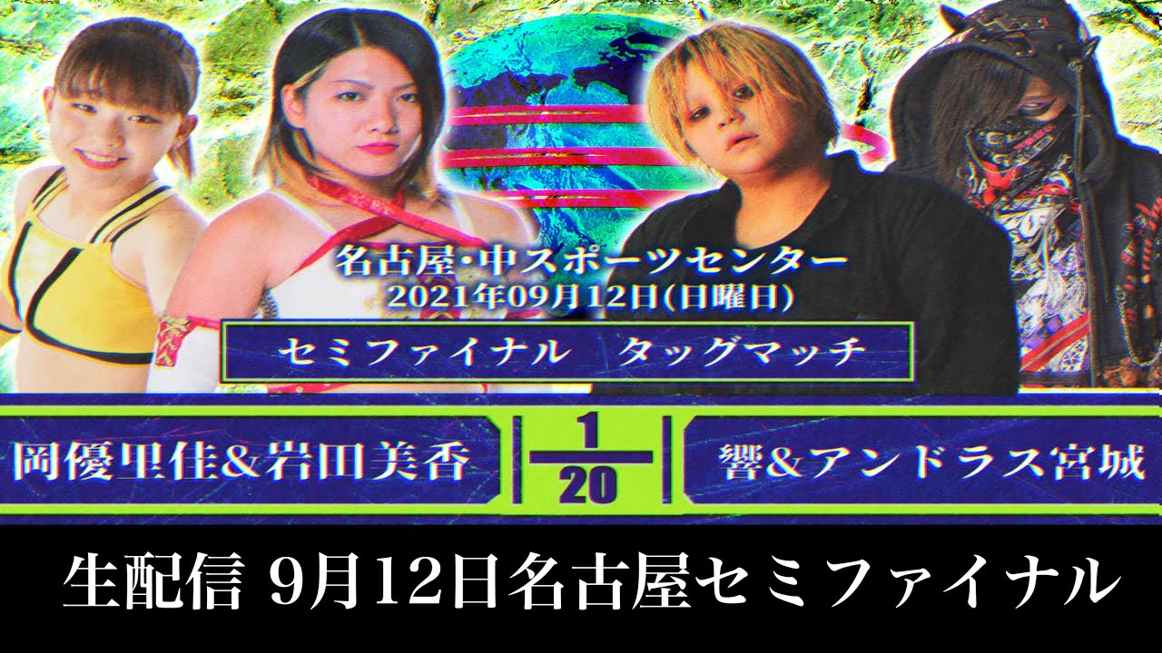 【生配信】岩田美香&岡優里佳 vs 響&アンドラス宮城〜問題児再び〜