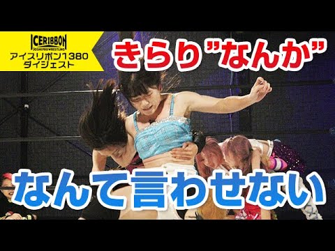 ICERIBBON 1380(2024/11/2)Digest