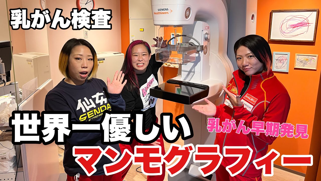 【乳がん検診】世界1優しいマンモグラフィー