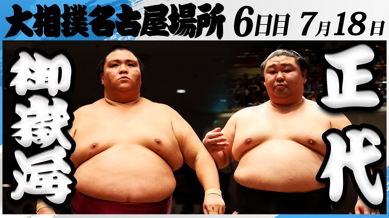 大相撲 御嶽海ー正代<令和7年名古屋場所・6日目>SUMO