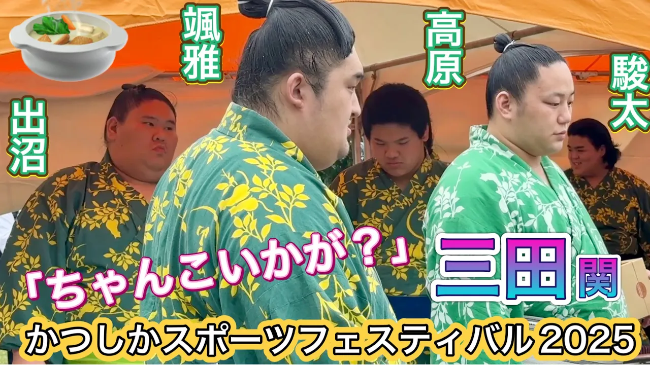 【かつしかスポーツフェスティバル2025】「ちゃんこいかが?🍲」二子山部屋 九重部屋 大島部屋!三田 旭海雄 千代翔馬も登場✨2025/10/13 kKatsushikaSportsFes