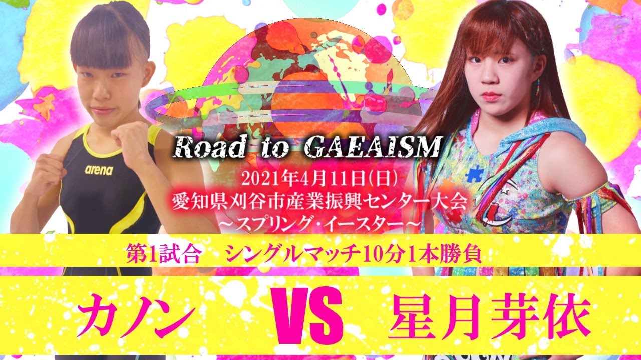 【Road to GAEAISM】星月芽依vsカノン 2021.4.11 愛知・刈谷大会