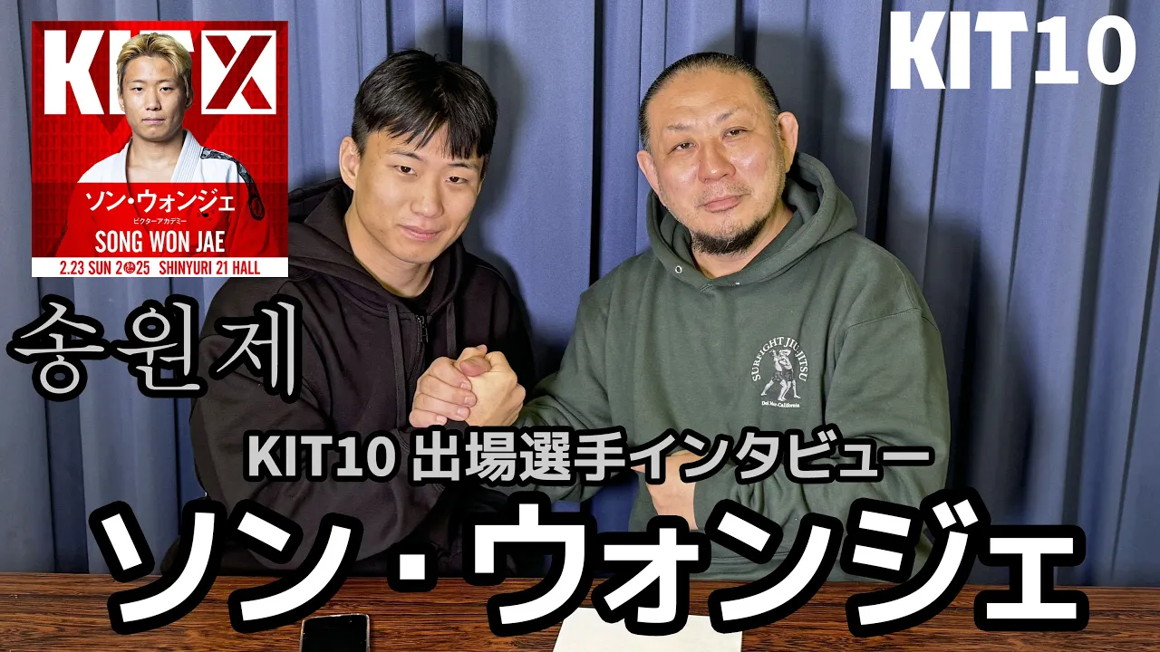 【インタビュー】ソン・ウォンジェ「韓国のたくさんの選手がKITに出たいと自分に連絡してくる」/ KIT10 出場選手インタビュー【ブラジリアン柔術】Song Won Jae background