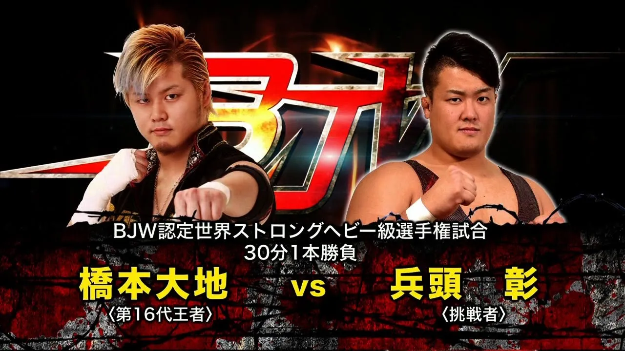【BJW Free Match!!~兵頭彰引退記念メモリアルシリーズ】2020.8.10後楽園ホール BJW認定世界ストロングヘビー級選手権試合 橋本大地VS兵頭彰