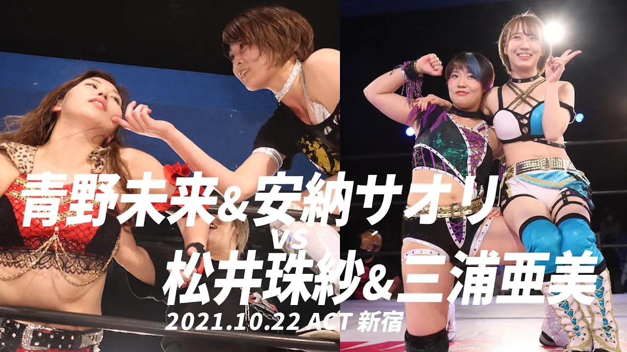 青野未来&安納サオリvs松井珠紗&三浦亜美 2021.10.22 ACT SHINJUKU background